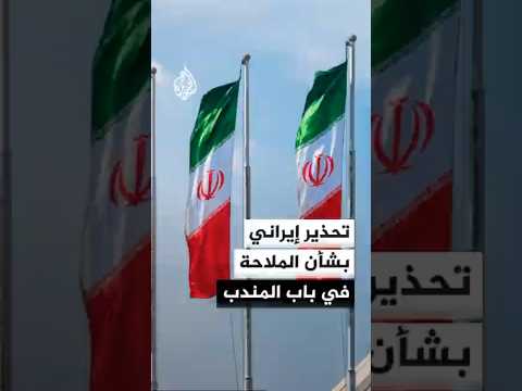 قائد فيلق القدس الإيراني : الاعتداءات على غزة ولبنان ستجعل الملاحة في باب المندب مشابهة لهرمز
