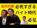 時給10円UP狙う吉村代表の大学時代のバイト#吉村代表 #吉村洋文 #維新 #維新の会
