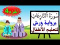 سورة النازعات برواية ورش جزء4 تعليم الاطفال بتكرار الآيات