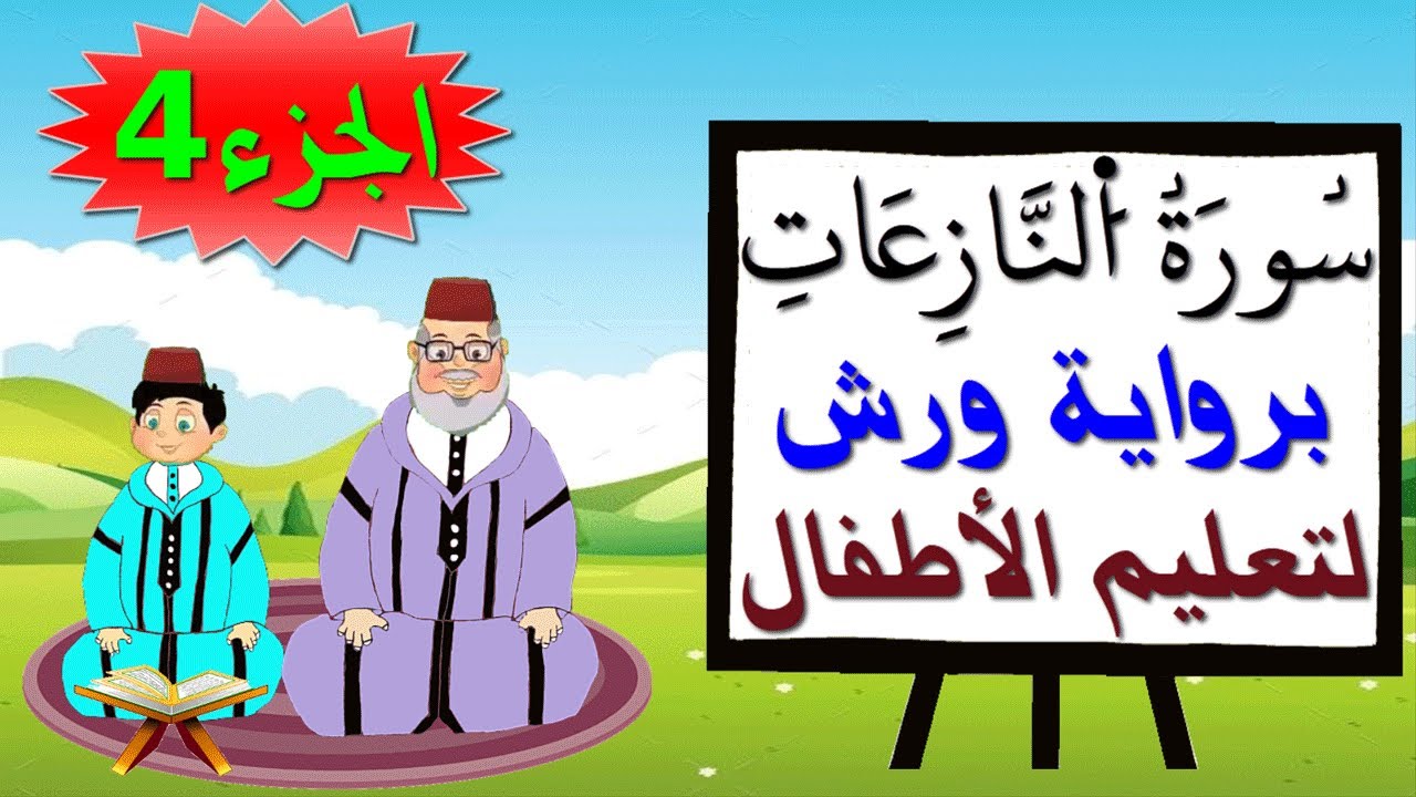 سورة النازعات برواية ورش (جزء4) - تعليم الاطفال بتكرار الآيات