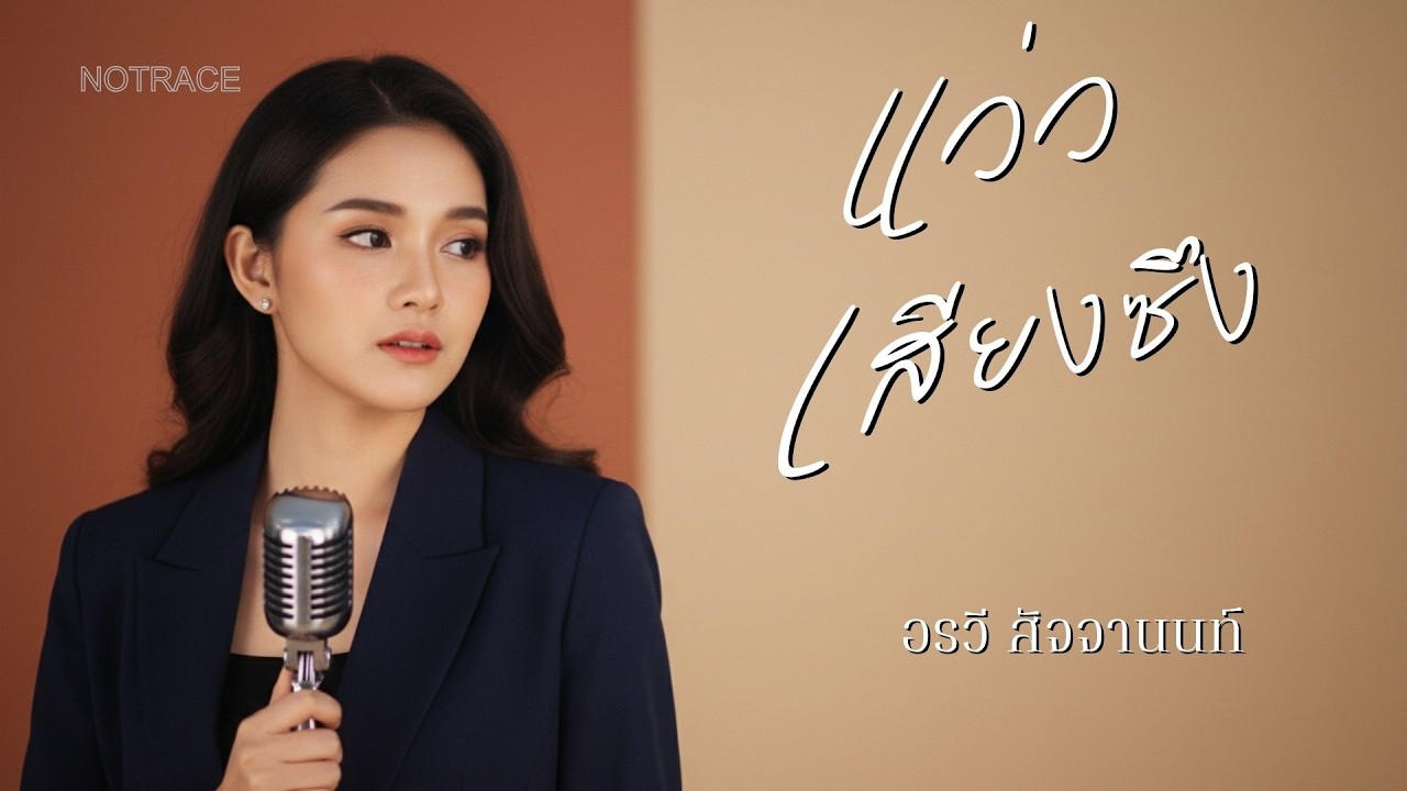 แว่วเสียงซึง - อรวี สัจจานนท์ | JAZZ Cover By [ NOTRACE Studio717 ]