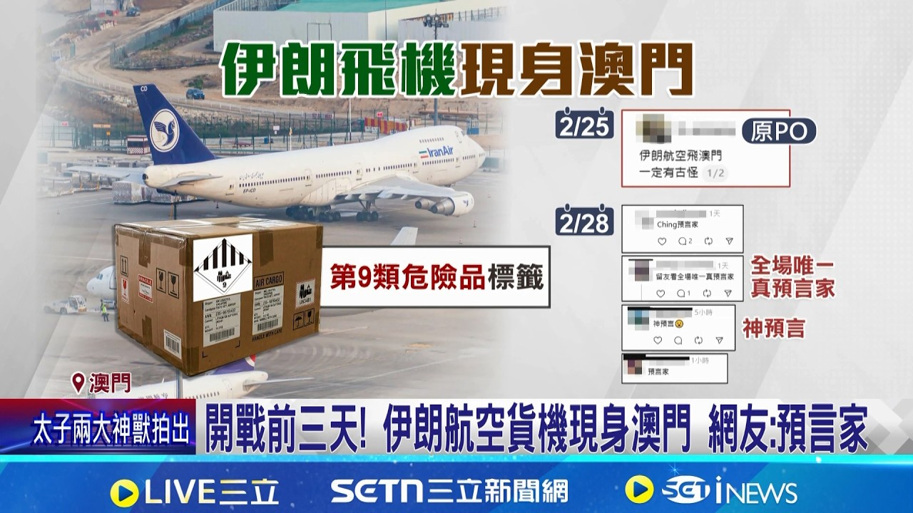 伊朗航空罕現澳門機場 網友喊