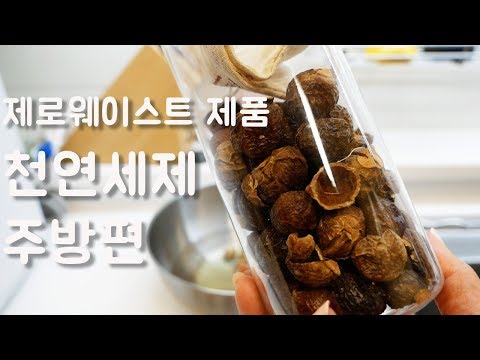 #1 제로웨이스트 살림 | 소프넛 사용법 | 천연세제만들기 | 래교TV | zerowaste