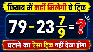 Fraction Subtraction Trick | भिन्न घटाने की सुपर ट्रिक #MathTrick #Fractions #Viral