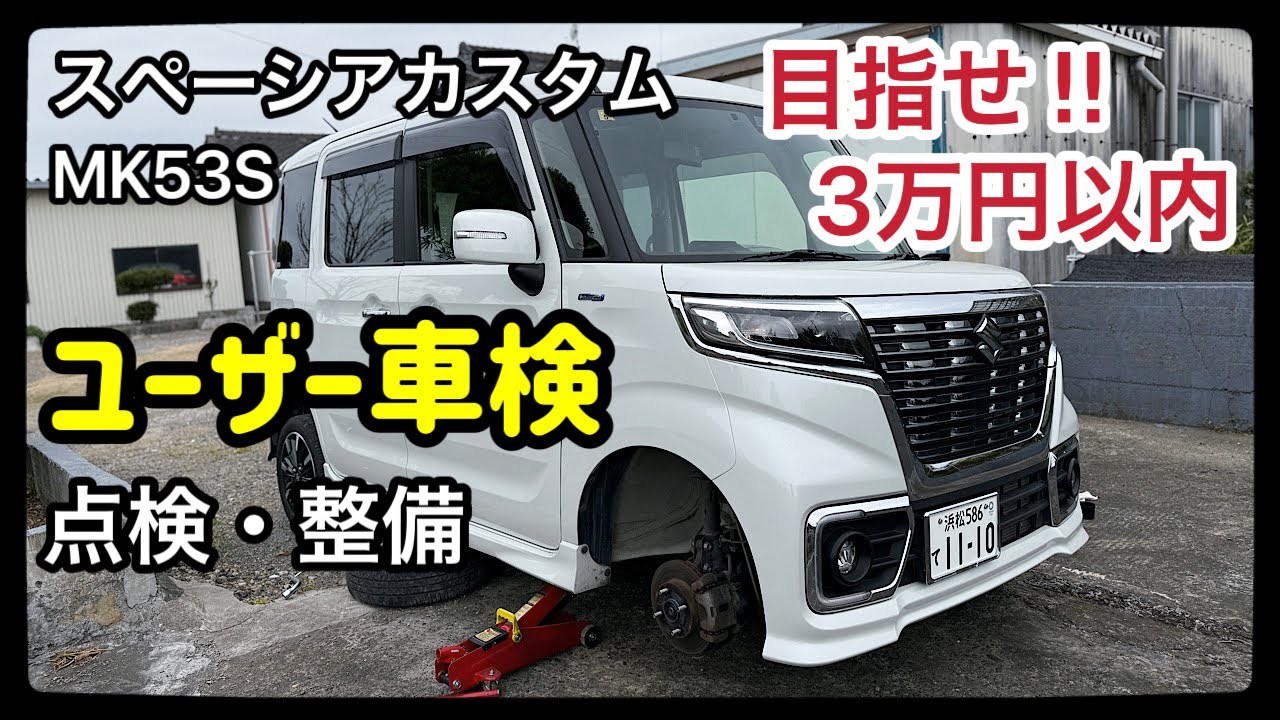 スズキ　スペーシア　カスタム　ターボ　車検10／5 ユーザー車検】スペーシアカスタムで車検費用3万円以内は可能か