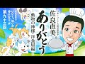 佐良直美　規則正しい生活に突発的なことが起こるのよ。ラストは意味深ね…。