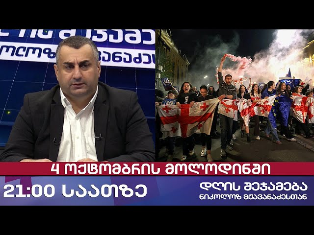 დღის შეჯამება ნიკოლოზ მჟავანაძესთან № 714 📜 4 ოქტომბრის მოლოდინში