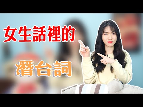 【兩性】揭秘女生話里的那些「潛台詞」，她的心思其實不難猜！