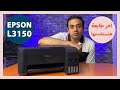 Epson L3150 | أخر طابعة هتشتريها فى حياتك