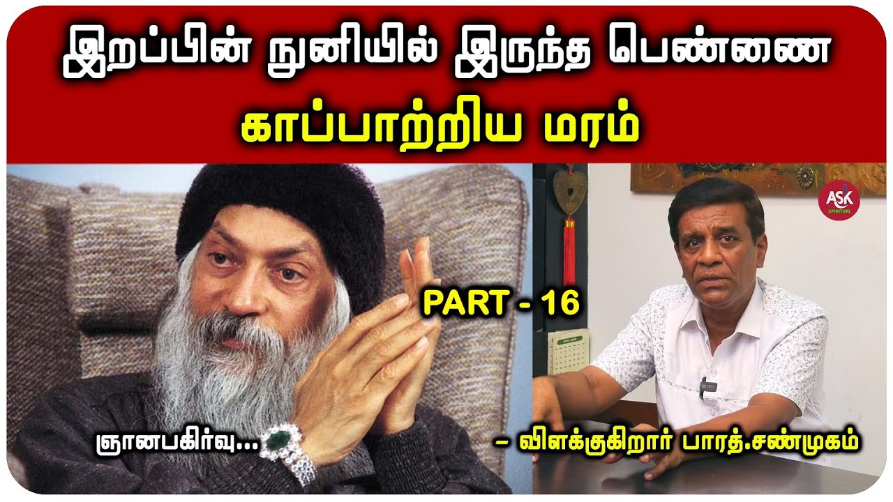 மண்ணில் இருக்கும் அனைத்தையும் உயிர் துடிப்பா பாருங்கள் என ஓஷோ சொல்ல காரணம்? - பாரத் சண்முகம்