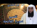 تفسير الشيخ بدر المشاري لسورة الفاتحة 