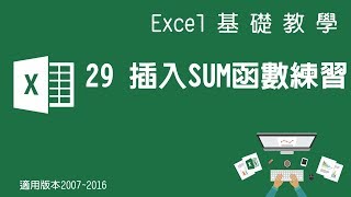 【Microsoft Excel教學】29 插入SUM函數練習