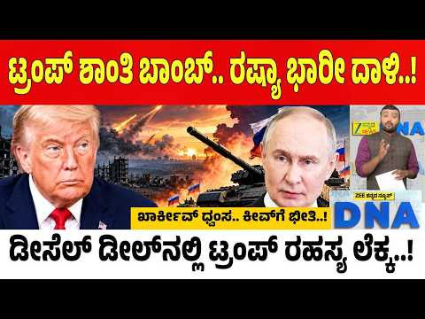 Peace or Political Game ಟ್ರಂಪ್ ಶಾಂತಿ ಘೋಷಣೆ ಬೋಗಸ್ ಆಯ್ತಾ.. ರಷ್ಯಾ ದಾಳಿ.. ಡೀಸೆಲ್ ಡೀಲ್.. ಅಸಲಿ ಆಟವೇನು..