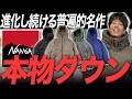 ナンガのド定番ダウン「オーロラテックス」とは？正直どう？