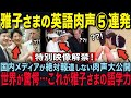 【肉声公開】国内メディアが報道規制する雅子様の語学力の数々と受け継がれる魂…愛子様の奇跡とは【皇室】【海外の反応】