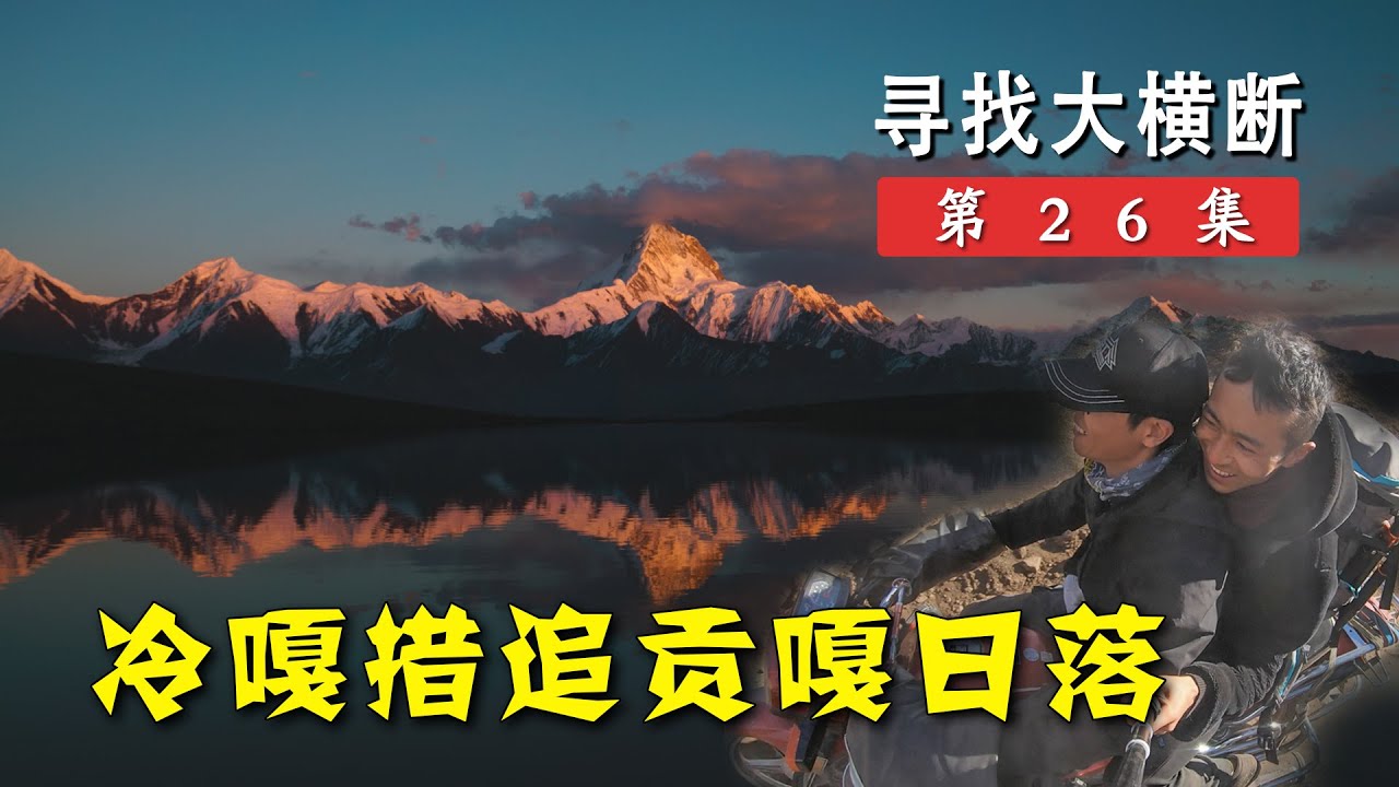 我骑着摩托搂着小哥追着日落，冷嘎措看贡嘎夕阳真是美哭我了丨寻找大横断26