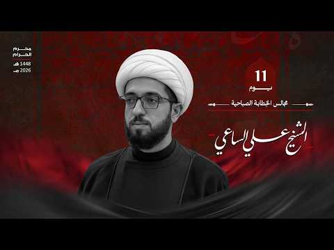 الشيخ علي الساعي | يوم 11 محرم الحرام 1448هـ - 2026م | مأتم الخضر(ع)