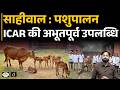 Sahiwal Cattle: ICAR Groundbreaking Achievement in Animal Husbandry | Current Affairs | Drishti IAS