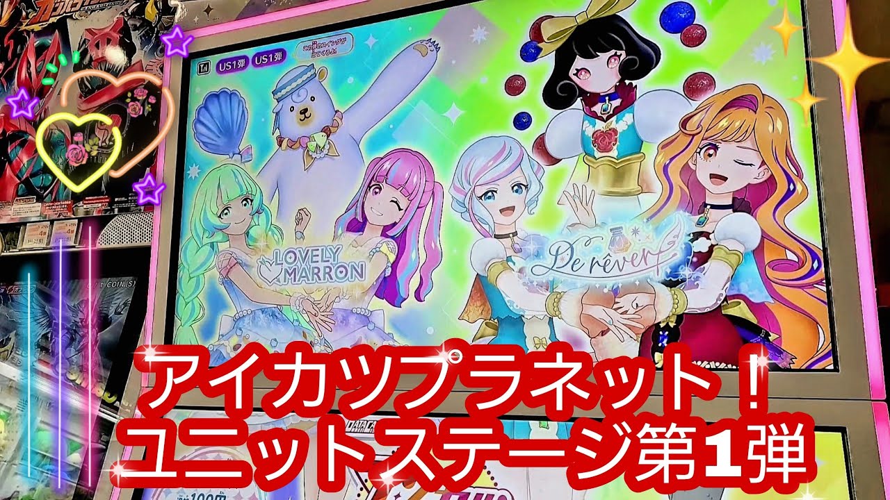 アイカツプラネット！ユニットステージ第1弾やってみた。 - YouTube