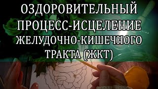 ☝💯ИСЦЕЛЕНИЕ- ОМОЛОЖЕНИЕ ЖЕЛУДКА - КИШЕЧНИКА ☝‼️🔥🔥#обряд