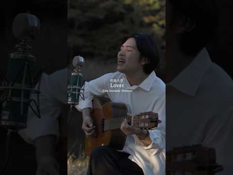 君島大空 「Lover」- Live Acoustic Version - #live #独奏 #弾き語り