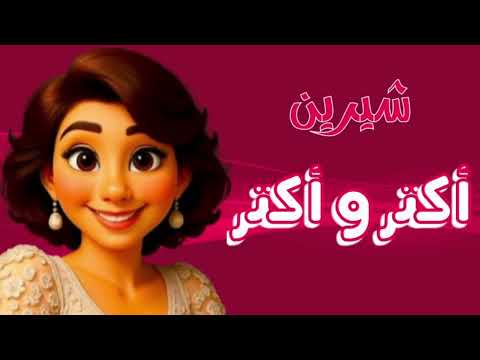 شيرين أكتر وأكتر
