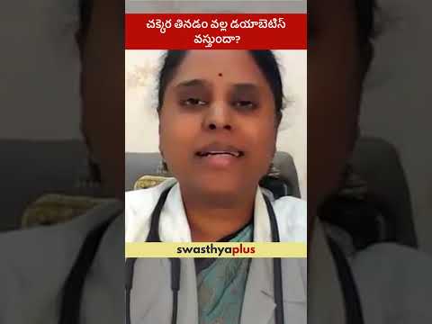 చక్కెర తినడం వల్ల డయాబెటిస్ వస్తుందా? | Does eating sugar cause Diabetes? | Dr Saritha Kakani