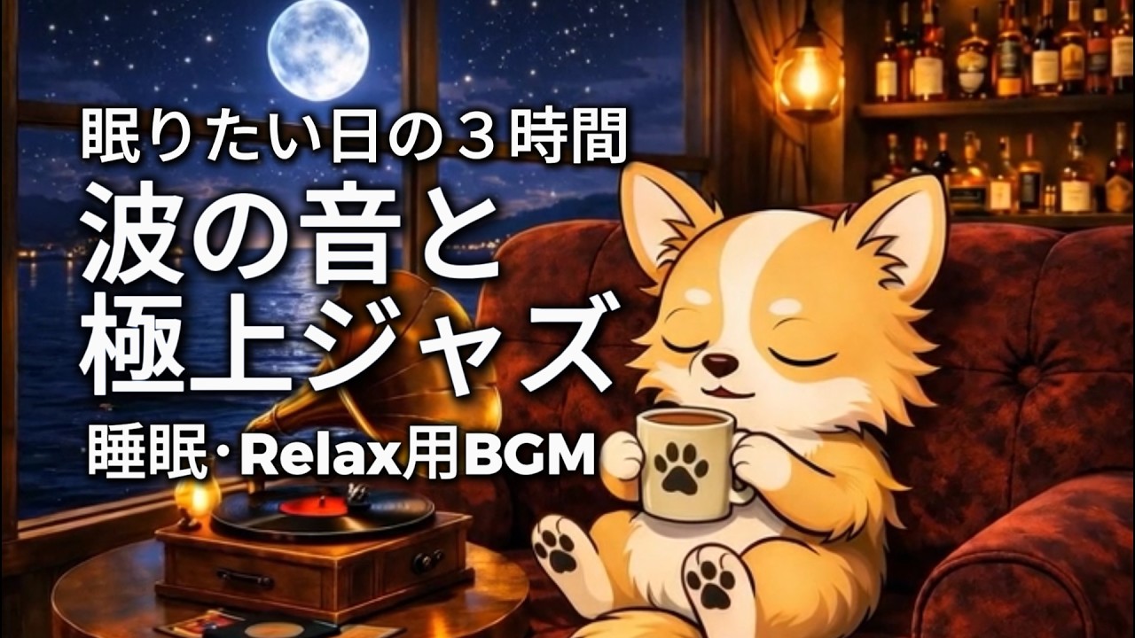 3時間｜眠りたい日の波音と極上ジャズ🌙Ocean Waves Sleep Jazz