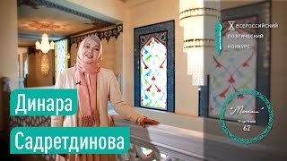 Динара Садретдинова - Мечети - X Всероссийский поэтический конкурс
