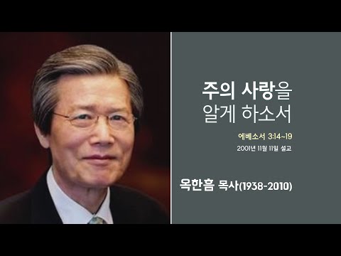 옥한흠 목사 명설교 &amp;#39;주의 사랑을 알게 하소서&amp;#39;│<strong>옥한흠목사</strong> 강해 76강, 다시보는 명설교 더울림