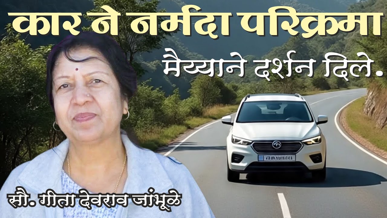 नर्मदा परिक्रमा अनुभव, सौ. गीता देवराव जांभूळे| Narmada Parikrama Anubhav 