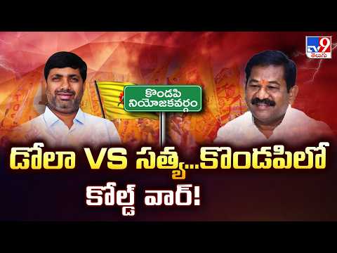 Dola Vs Satya: TDP Internal War in Kondapi | డోలా Vs సత్య...కొండపిలో కోల్డ్ వార్! - TV9 - TV9