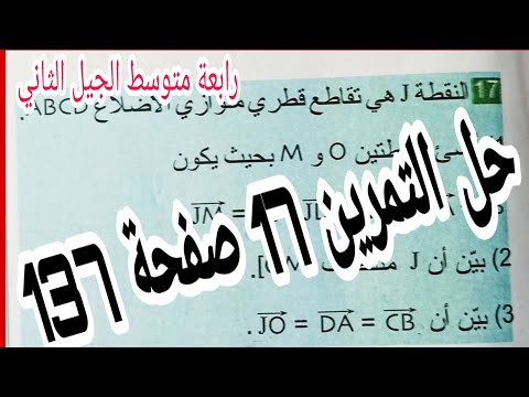 حل التمرين 17 صفحة 137 الأشعة الانسحاب رياضيات رابعة متوسط الجيل الثاني 