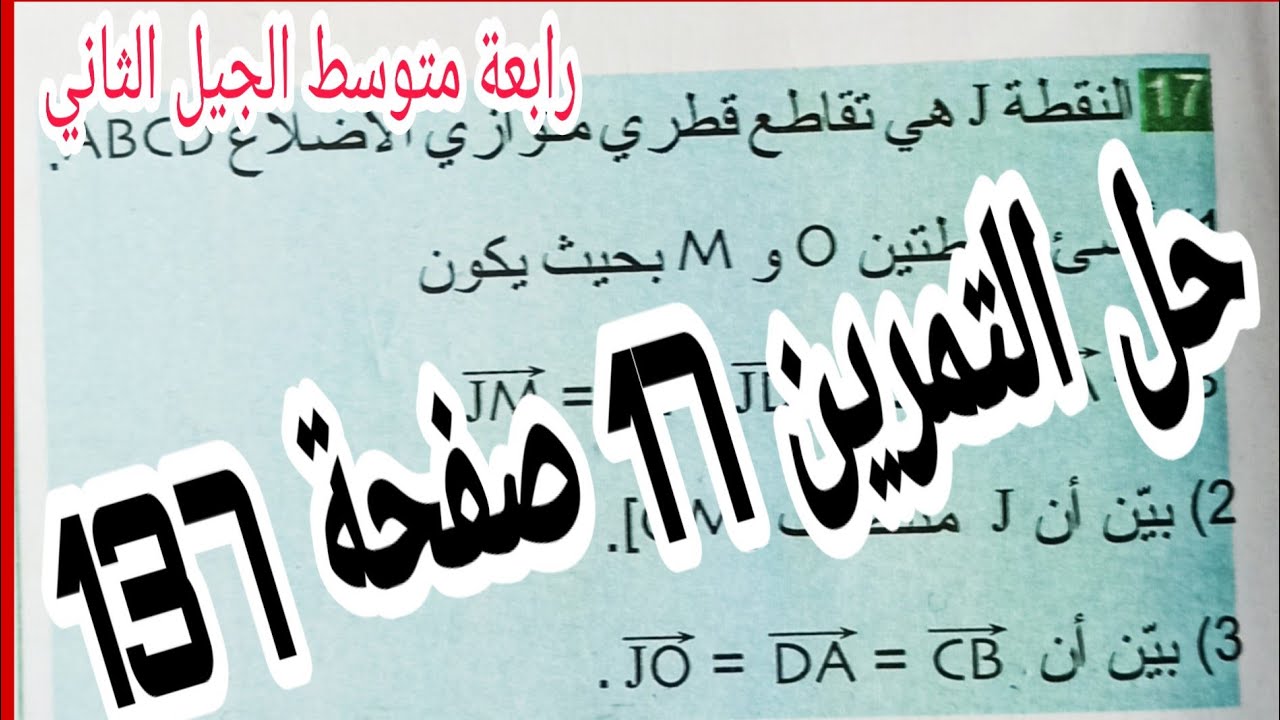 حل التمرين 17 صفحة 137 الأشعة الانسحاب رياضيات رابعة متوسط الجيل الثاني
