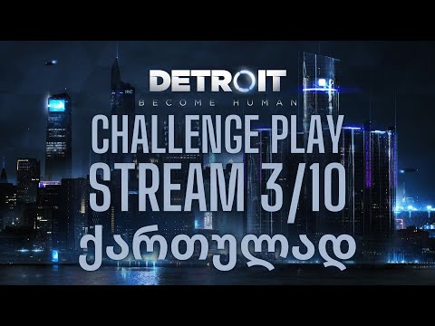 DETROIT BECOME HUMAN | ეპიზოდი 3 | CHALLENGE PLAY