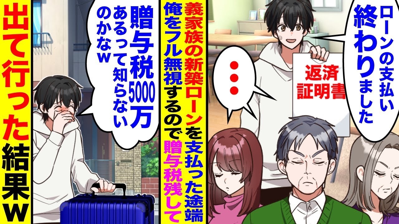 【漫画】義実家の新築ローンを完済した途端に義家族がフル無視「ローンの支払い終わりました」義家族「・・・」→俺「贈与税5000万あるって知らないのかなw」そのまま出ていくと後日鬼電あったが…