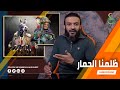 عبدالله الشريف حلقة 33 ظلمنا الحمار الموسم الرابع 