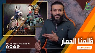 عبدالله الشريف | حلقة 33 | ظلمنا الحمار | الموسم الرابع