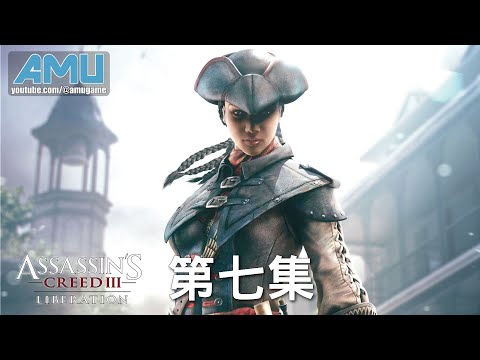 刺客教條:自由使命 劇情攻略 (7)