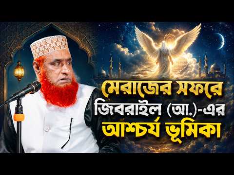 মেরাজের সফরে জিবরাইল (আ.)-এর আশ্চর্য ভূমিকা  । Bazlur Rashid Official