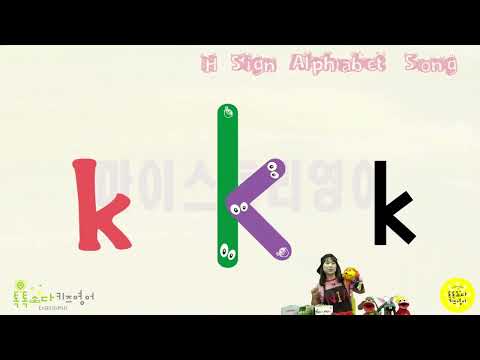 톡톡소다 키즈영어 특허받은 H Sign으로 배우는 쉽고 재미있는 Alphabet Song 