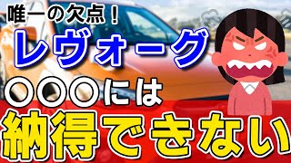 【SUBARU】スバルレヴォーグの欠点！2万キロ走って感じた不満