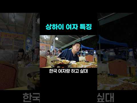 상하이 여자 특징