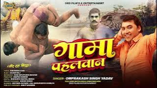 #Omprakash Singh Yadav Veer Ras #Birha  - गामा पहलवान - Gama Pahalwan - New Bhojpuri #Biraha 2025