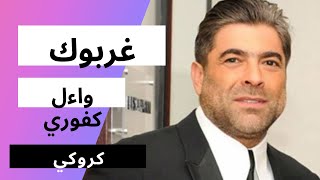 غربوك - كروكي- واءل كفوري... Karaoke Gambus Ghorobuk