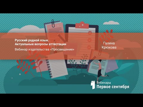 Русский родной язык. Актуальные вопросы аттестации. Вебинар издательства «Просвещение»