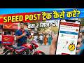 HOW TO TRACK SPEED POST? स्पीड पोस्ट कैसे ढूंढे?