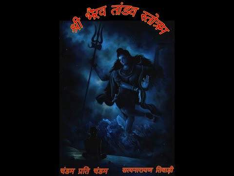 श र भ रव त डव स त त रम Shri Bhairav Tandav Stotram Chandam Prti Chandam कष टव न शक स त त रम 