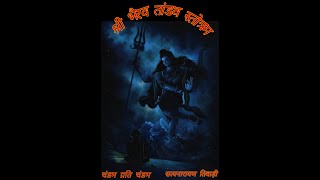 शर भरव तडव सततरमShri Bhairav Tandav Stotramchandam Prti Chandam कषटवनशक सततरम