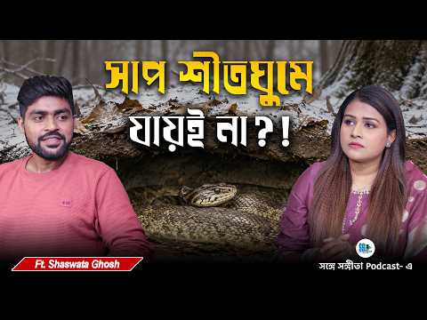 সাপ শীতঘুমে কি আদৌ যায়?! ‪‪‪@SnakeSaverBrothers | Snake Rescuer | Bengali Podcast | SSP Clips